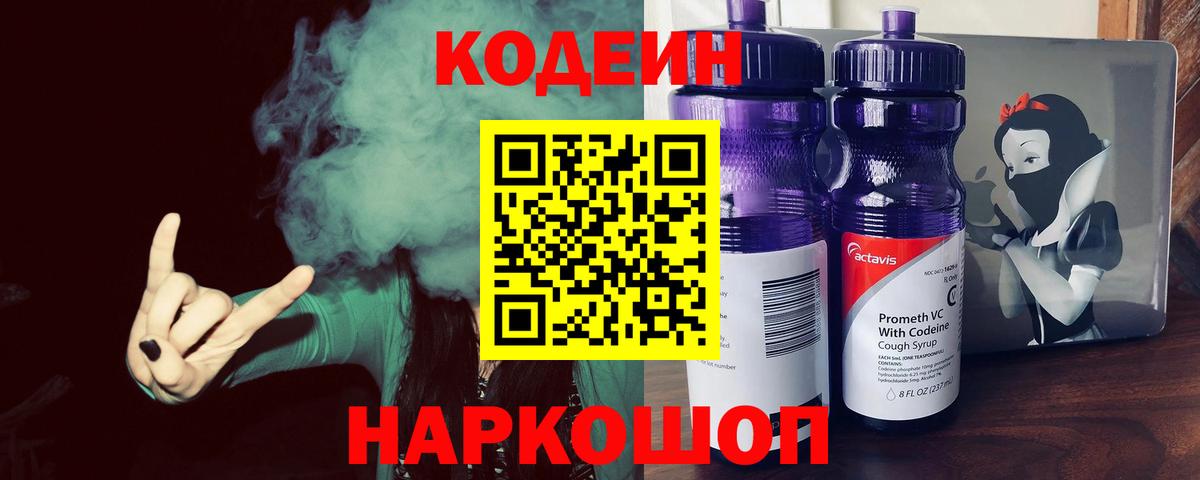 Codein напиток Lean (лин) Северодвинск