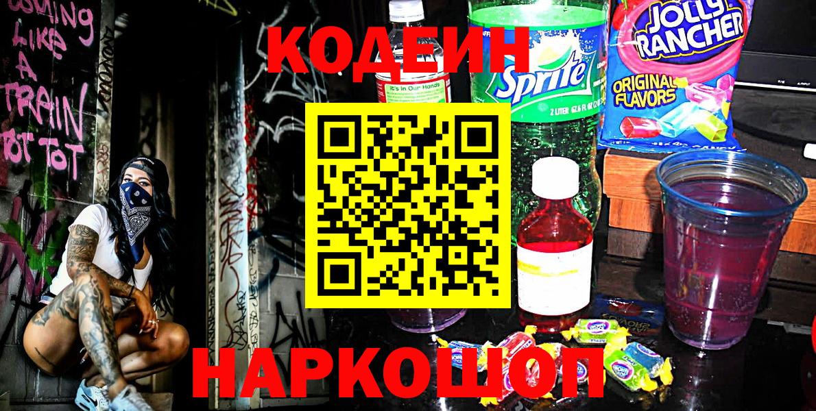 Кодеиновый сироп Lean напиток Lean (лин)  Вход с VPN  Северодвинск 